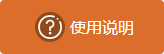 使用说明