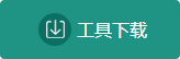 工具下载